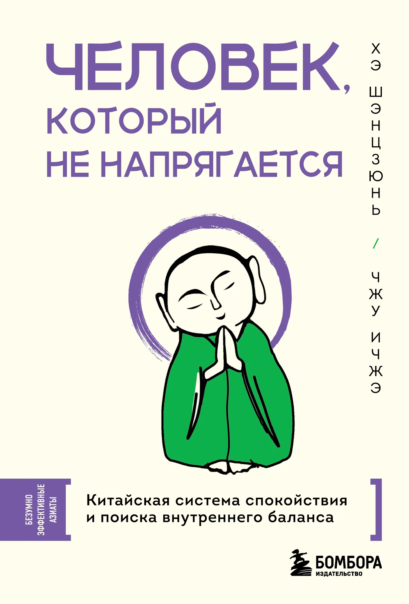 Обложка Человек, который не напрягается. Китайская система спокойствия и поиска внутреннего баланса