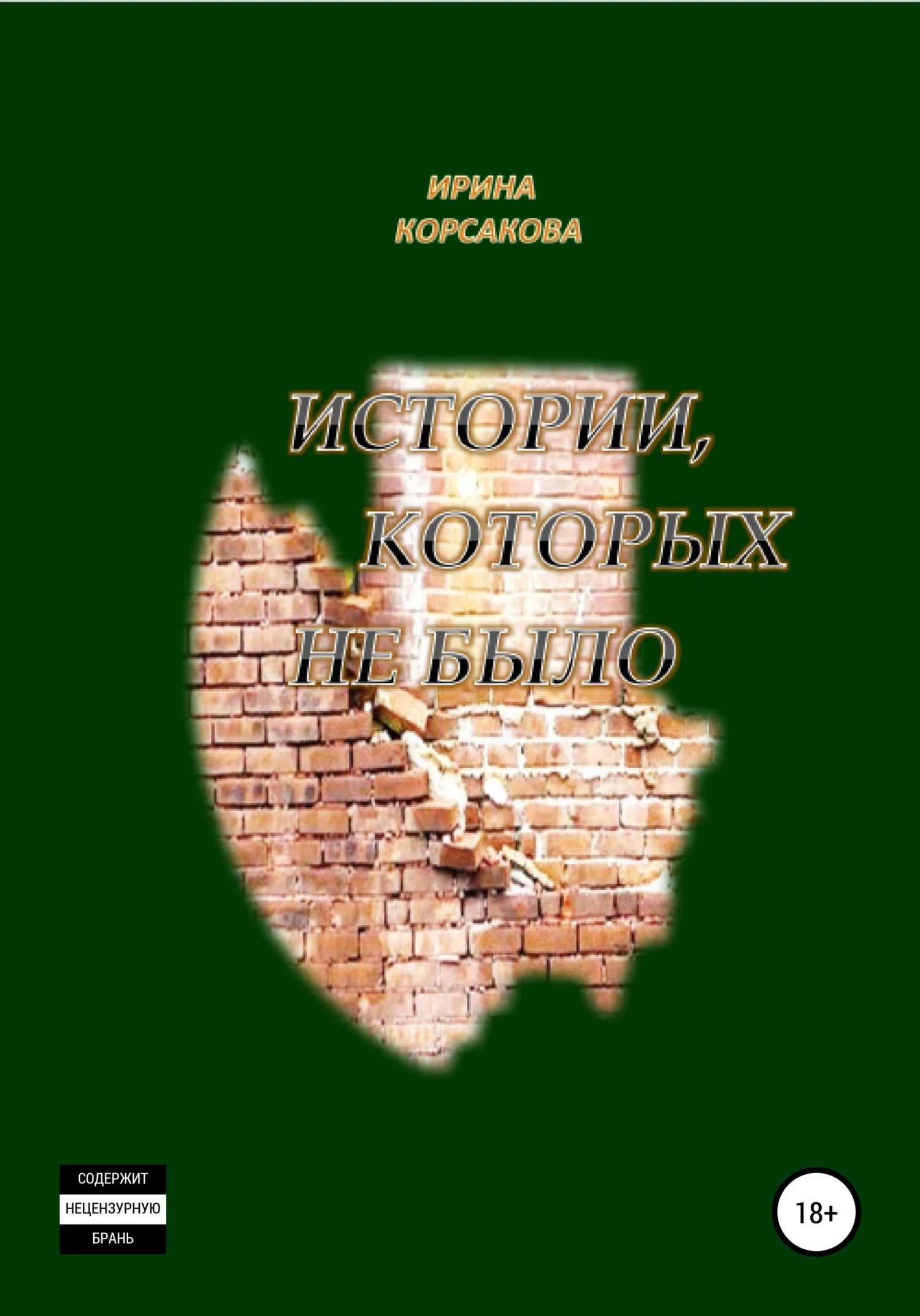 Обложка Истории, которых не было
