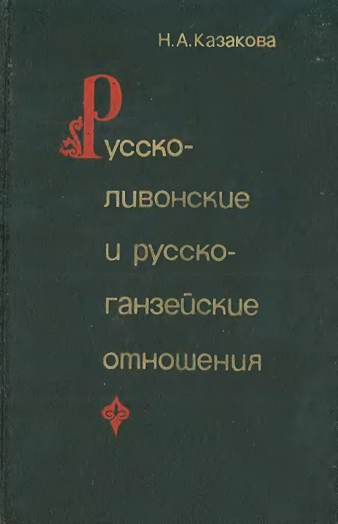 Обложка Русско-ливонско-ганзейские отношения. Конец XIV — начало XVI в.
