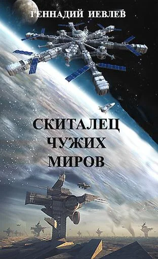 Обложка Скиталец чужих миров
