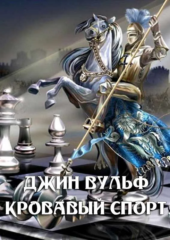 Обложка Кровавый спорт