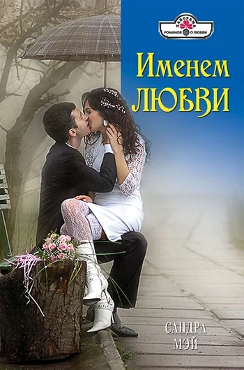 Обложка Именем любви