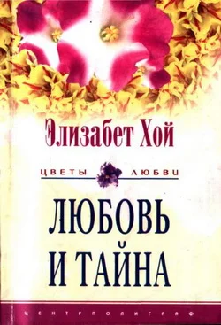 Обложка Любовь и тайна