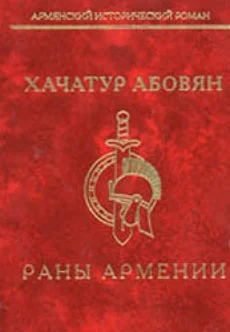 Обложка Раны Армении
