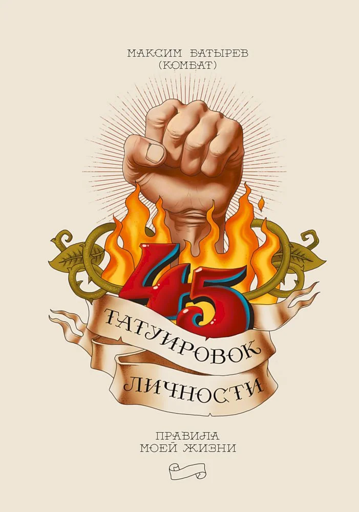 Обложка 45 татуировок личности. Правила моей жизни
