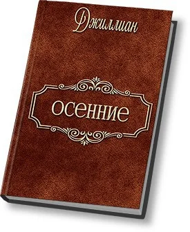 Обложка Осенние