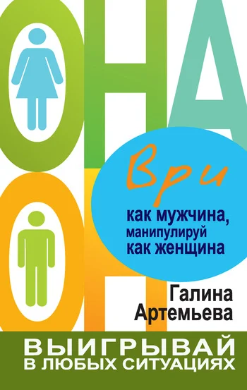 Обложка Ври как мужчина, манипулируй как женщина