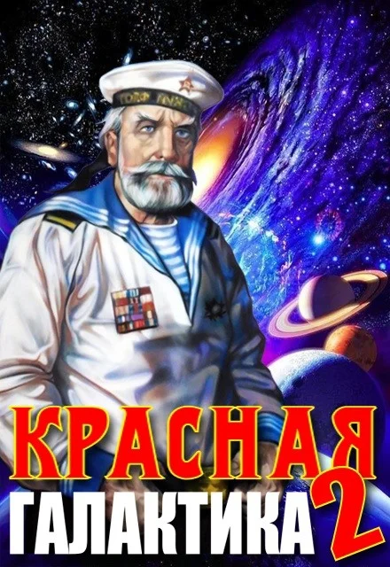 Обложка Красная галактика. Том 2