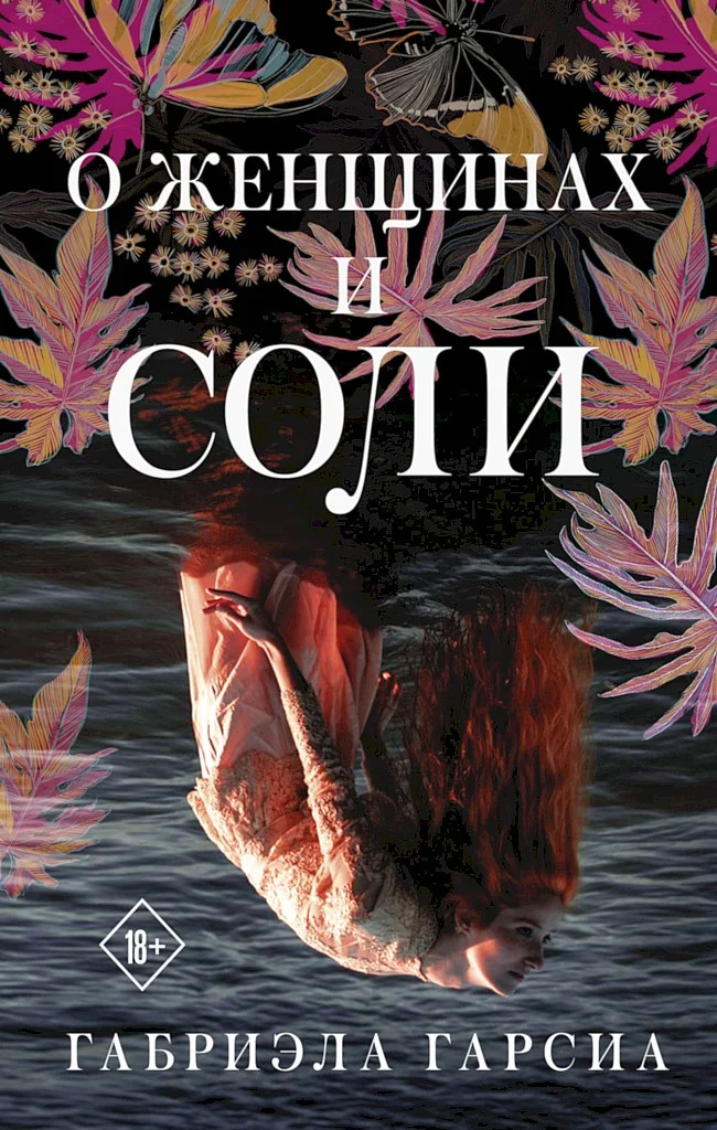 Обложка О женщинах и соли