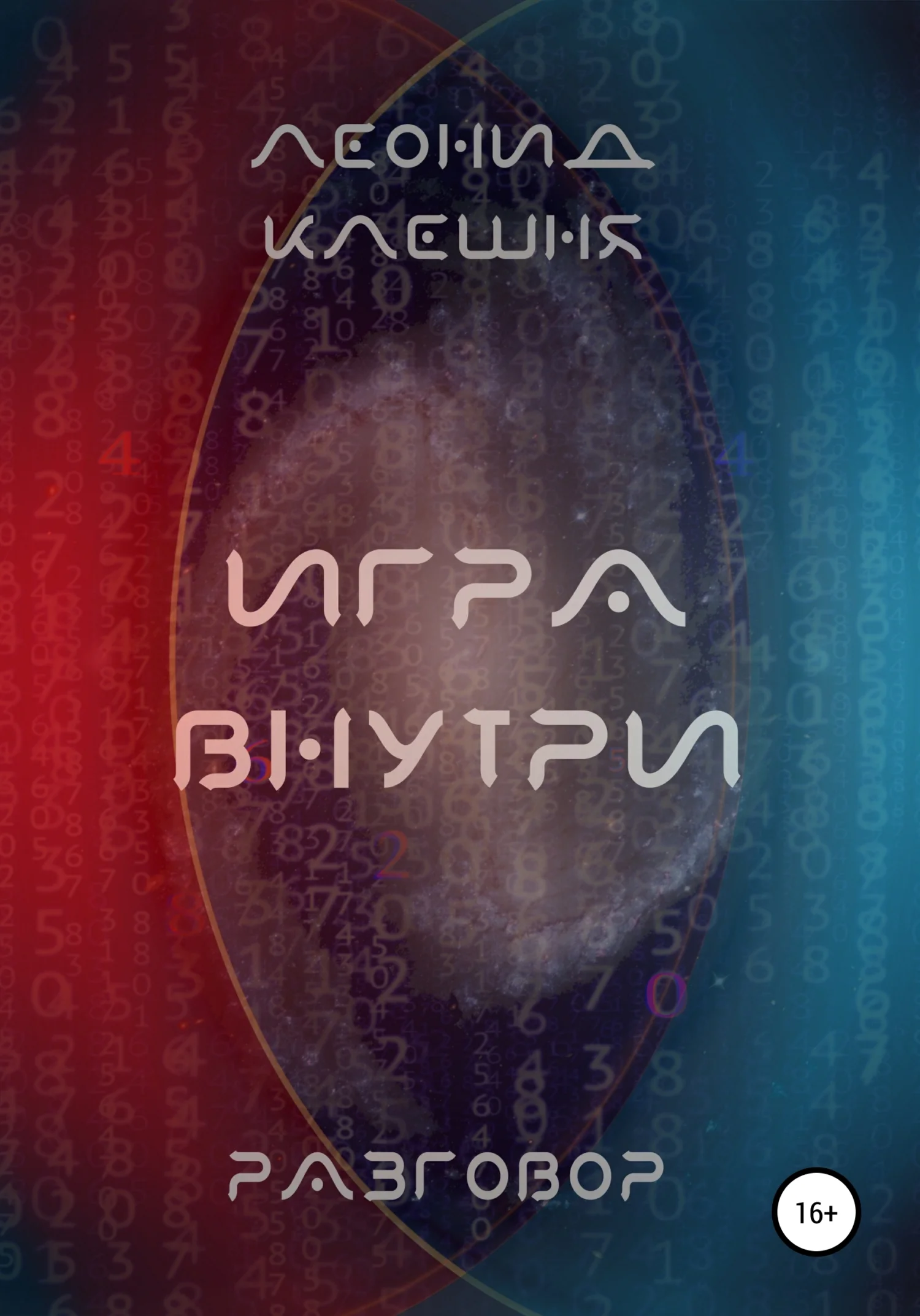 Обложка Разговор. Игра внутри