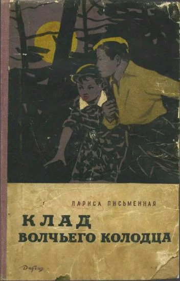 Обложка Клад Волчьего колодца
