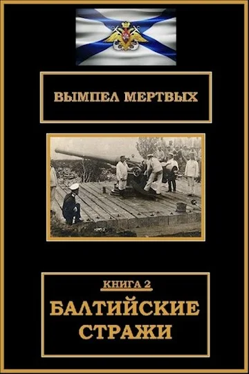 Обложка Балтийские стражи