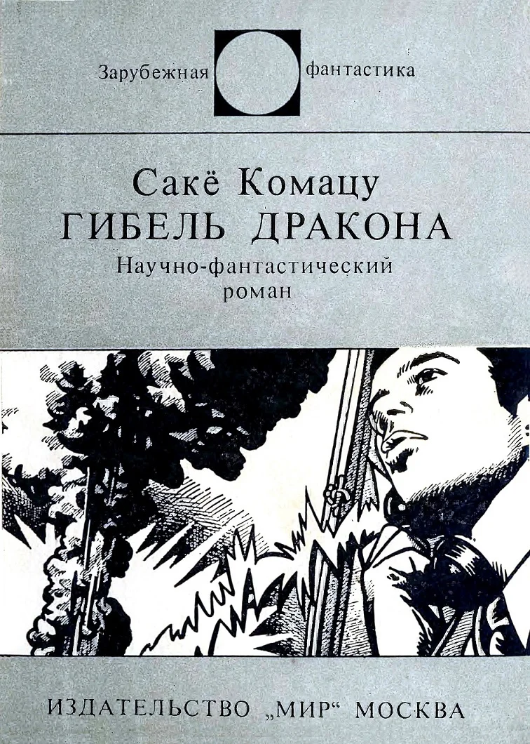 Обложка Гибель Дракона