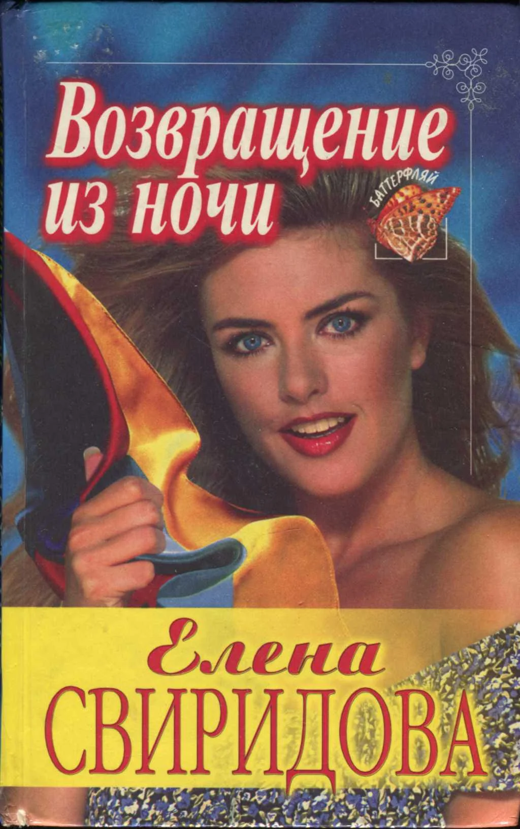 Обложка Возвращение из ночи