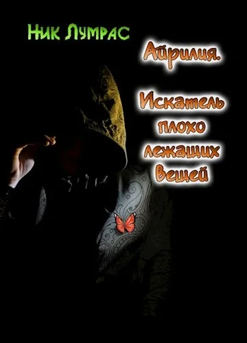 Обложка Искатель плохо лежащих вещей