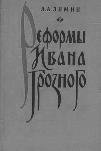 Обложка Реформы Ивана Грозного. (Очерки социально-экономической и политической истории России XVI в.)