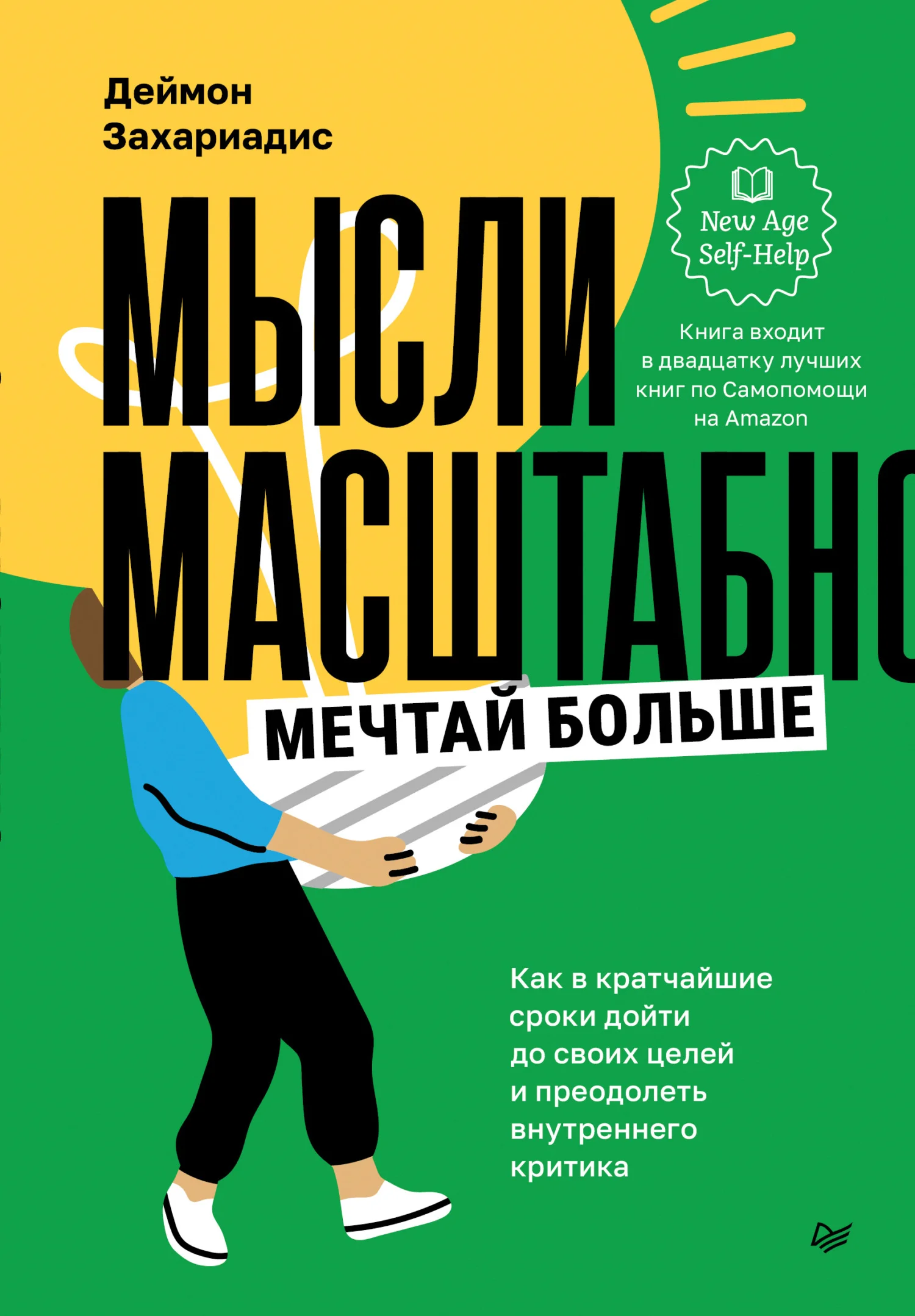 Обложка Мысли масштабно. Мечтай больше. Как в кратчайшие сроки дойти до своих целей и преодолеть внутреннего критика