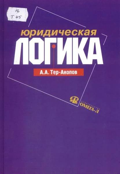 Обложка Юридическая логика