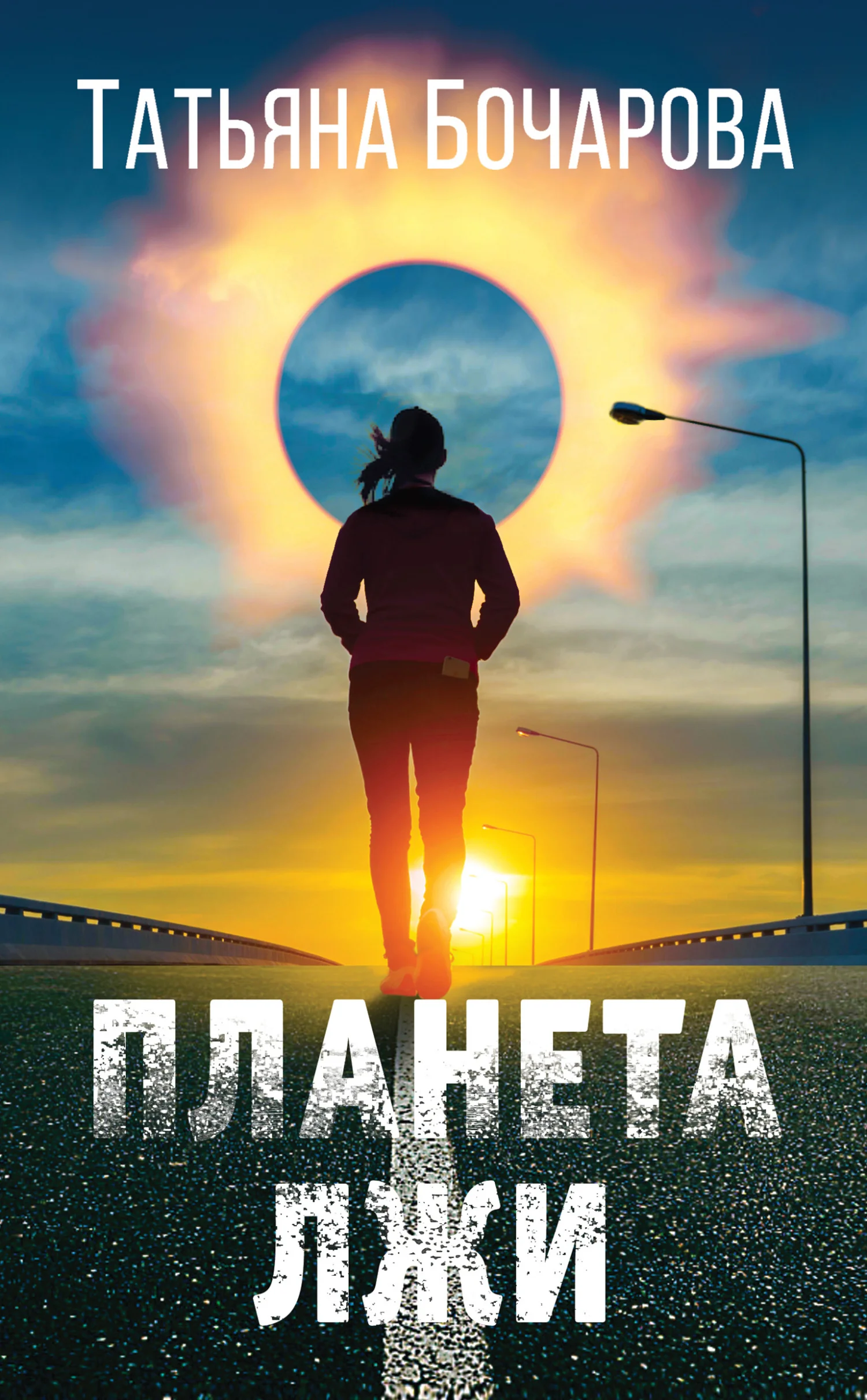 Обложка Планета лжи