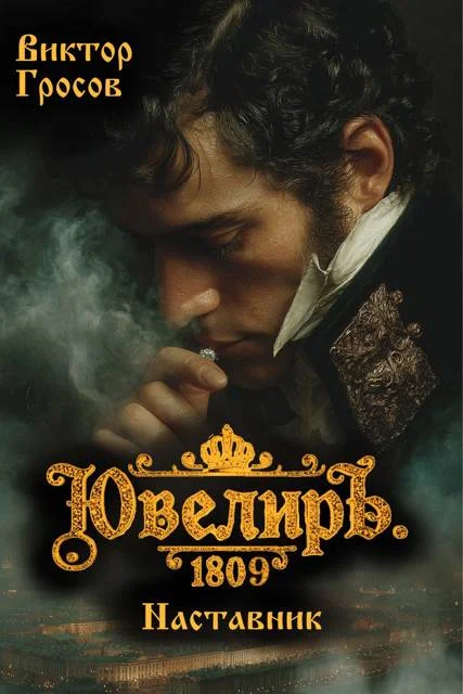 Обложка Ювелиръ. 1809. Наставник