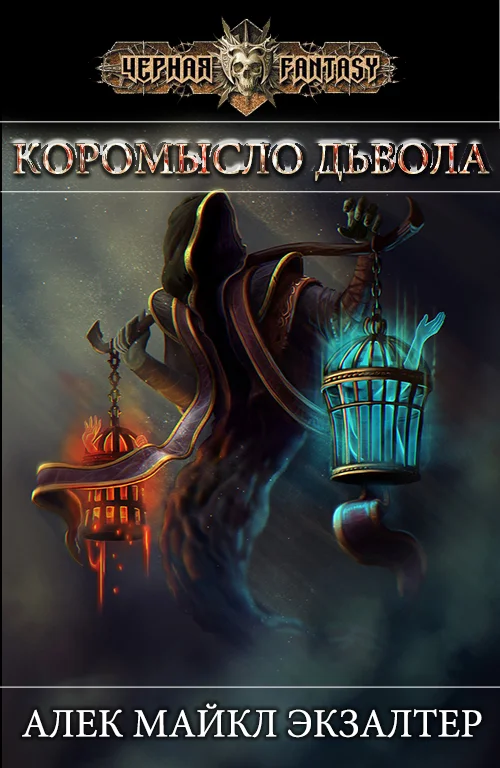 Обложка Коромысло Дьявола