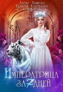 Обложка Императрица за 7 дней (СИ)