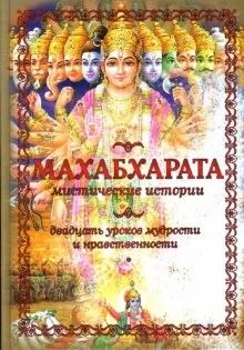 Обложка Махабхарата