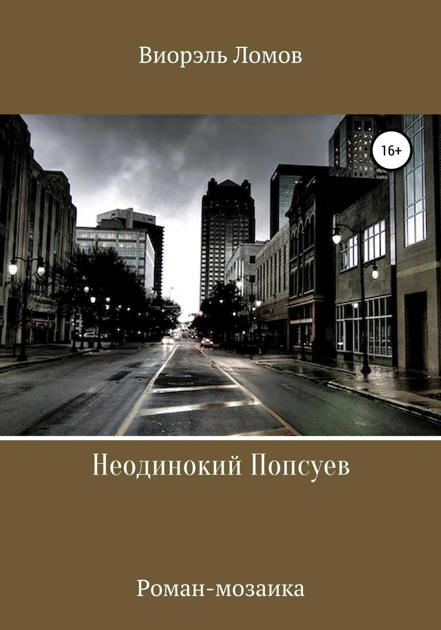 Обложка Неодинокий Попсуев