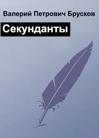 Обложка Секунданты