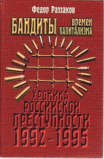 Обложка Бандиты времен капитализма (Хроника российской преступности 1992-1995 гг.)