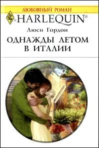 Обложка Однажды летом в Италии