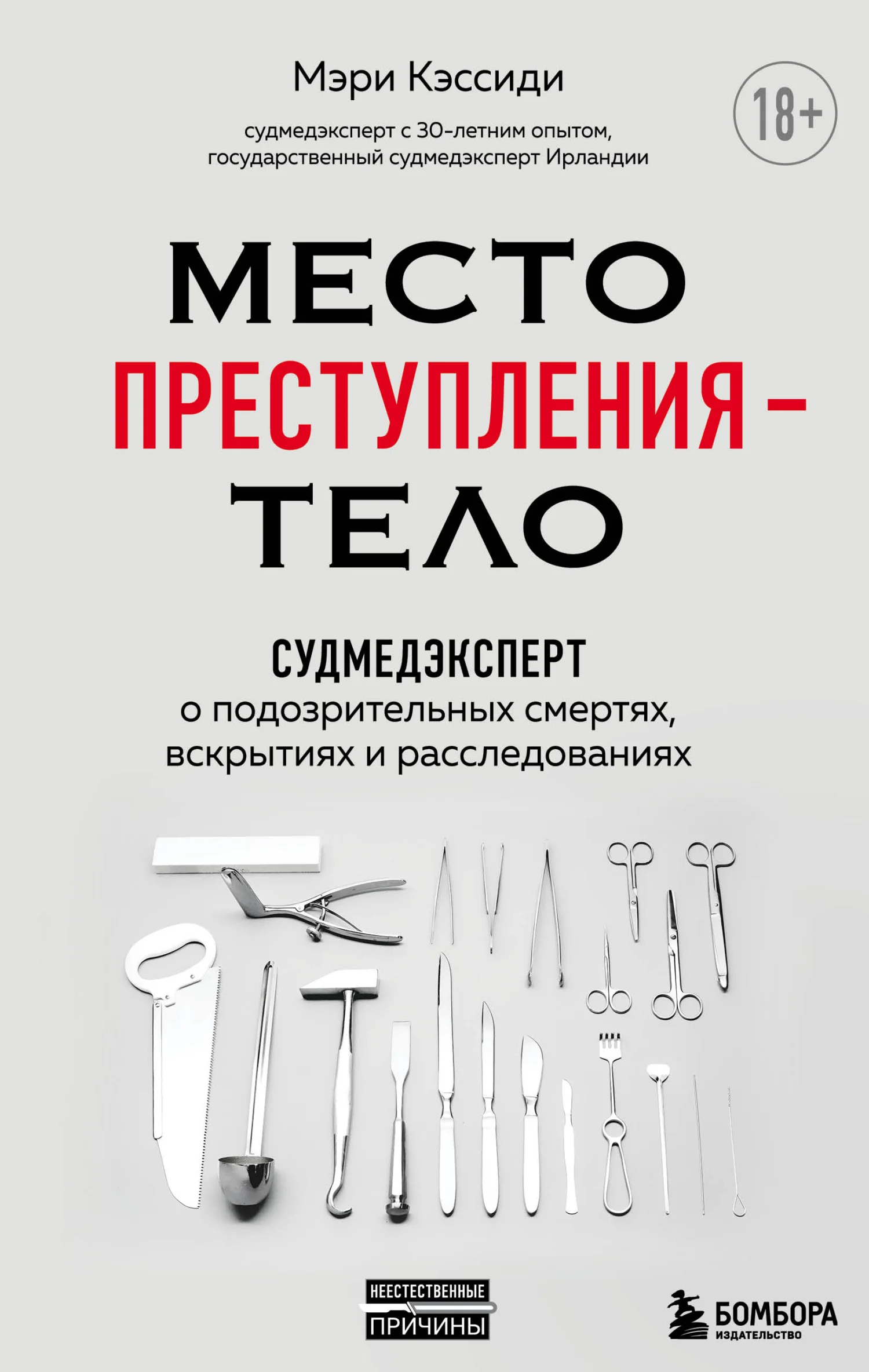 Обложка Место преступления – тело. Судмедэксперт о подозрительных смертях, вскрытиях и расследованиях
