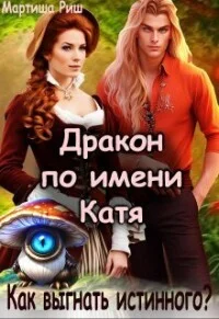 Обложка Дракон по имени Катя. Как выгнать истинного?