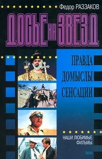 Обложка Досье на звезд: правда, домыслы, сенсации. Наши любимые фильмы