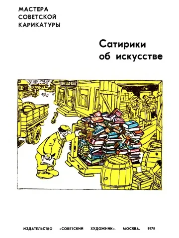Обложка Сатирики об искусстве