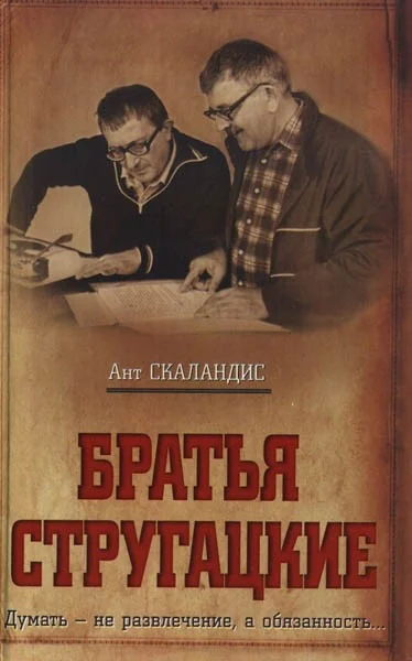 Обложка Братья Стругацкие