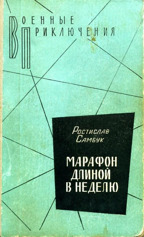 Обложка Марафон длиной в неделю