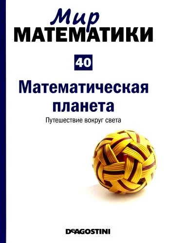 Обложка Математическая планета. Путешествие вокруг света