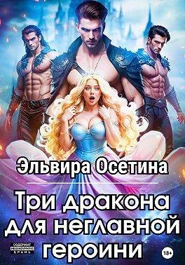 Обложка Три дракона для неглавной героини