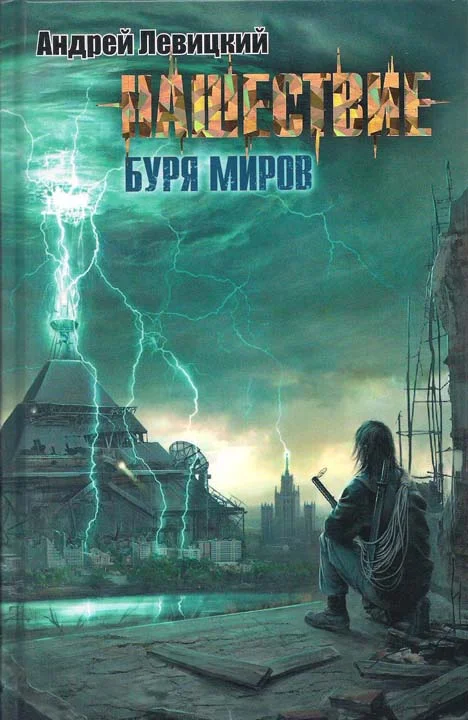Обложка Буря миров