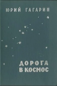 Обложка Дорога в космос