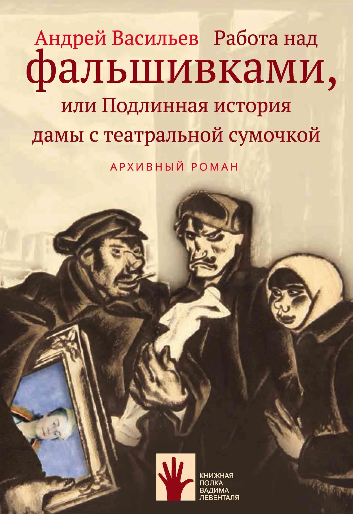 Обложка Работа над фальшивками, или Подлинная история дамы с театральной сумочкой