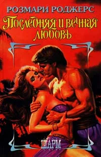 Обложка Последняя и вечная любовь