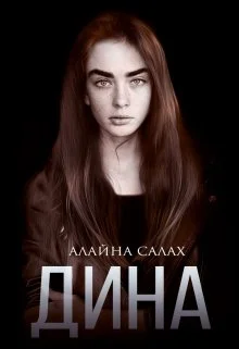 Обложка Дина