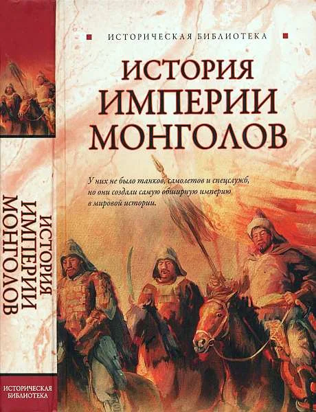 Обложка История империи монголов. До и после Чингисхана