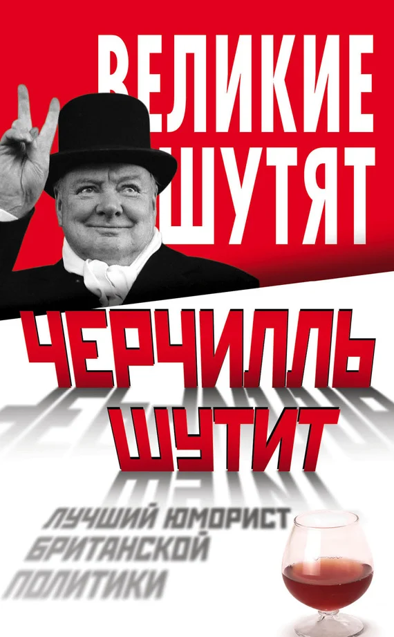 Обложка Черчилль шутит. Лучший юморист британской политики