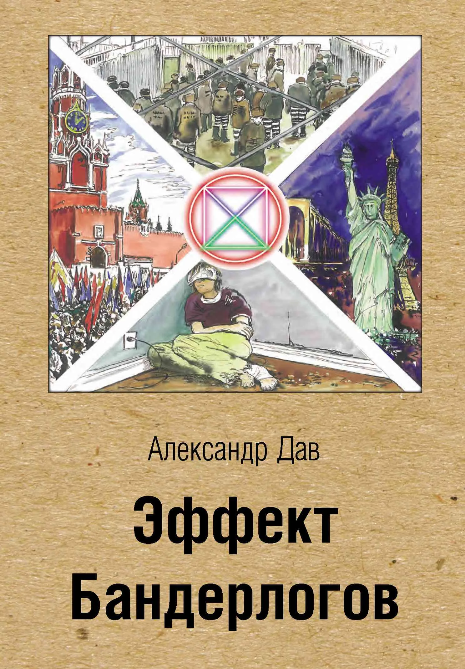 Обложка Эффект Бандерлогов