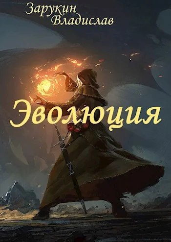 Обложка Эволюция