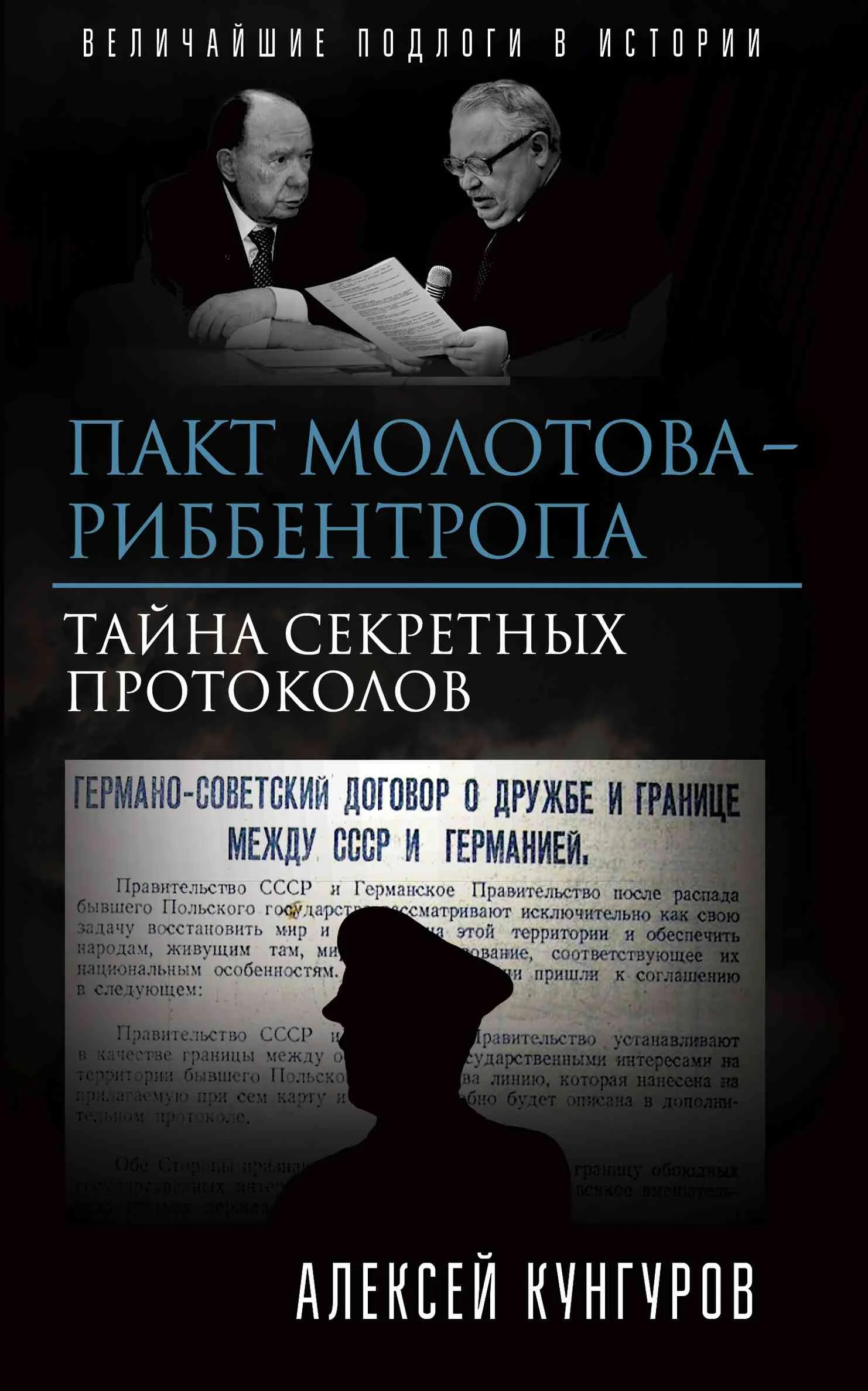 Обложка Пакт Молотова - Риббентропа