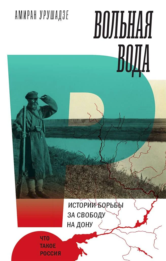 Обложка Вольная вода. Истории борьбы за свободу на Дону